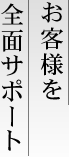 家づくりのパートナー八束組
