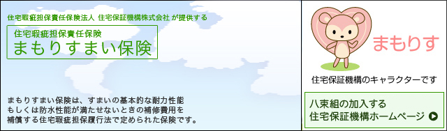 住宅保証機構株式会社 まもりすまい保険