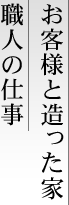 お客様と造った家、職人の仕事